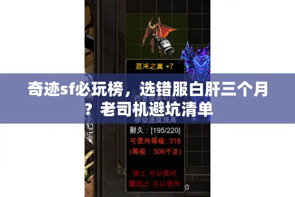 奇迹sf必玩榜,选错服白肝三个月?老司机避坑清单 奇迹sf必玩榜,选错服白肝三个月?老司机避坑清单