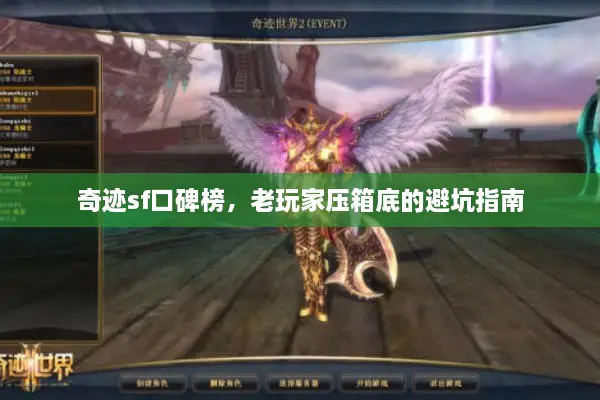 奇迹sf口碑榜，老玩家压箱底的避坑指南