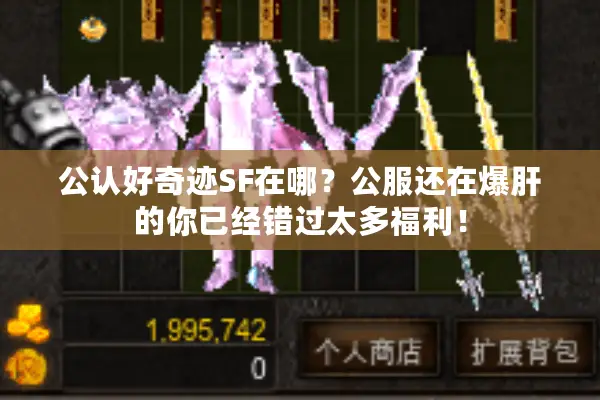 公认好奇迹SF在哪？公服还在爆肝的你已经错过太多福利！