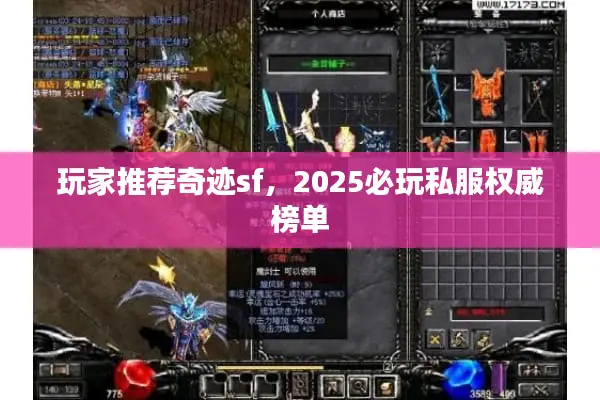 玩家推荐奇迹sf，2025必玩私服权威榜单