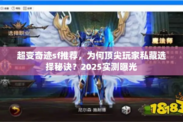 超变奇迹sf推荐，为何顶尖玩家私藏选择秘诀？2025实测曝光