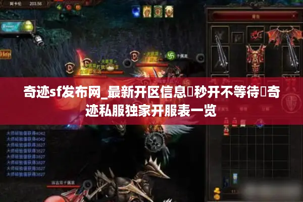 奇迹sf发布网_最新开区信息▶秒开不等待◀奇迹私服独家开服表一览