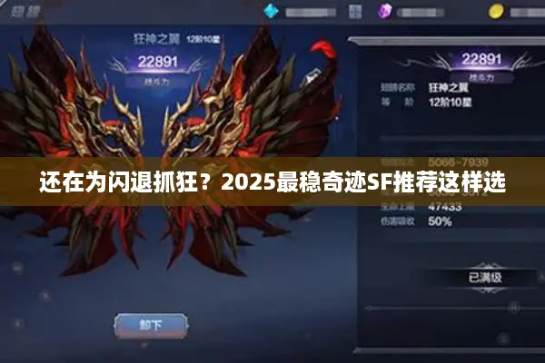 还在为闪退抓狂？2025最稳奇迹SF推荐这样选