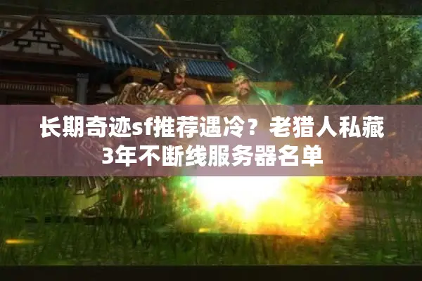长期奇迹sf推荐遇冷？老猎人私藏3年不断线服务器名单