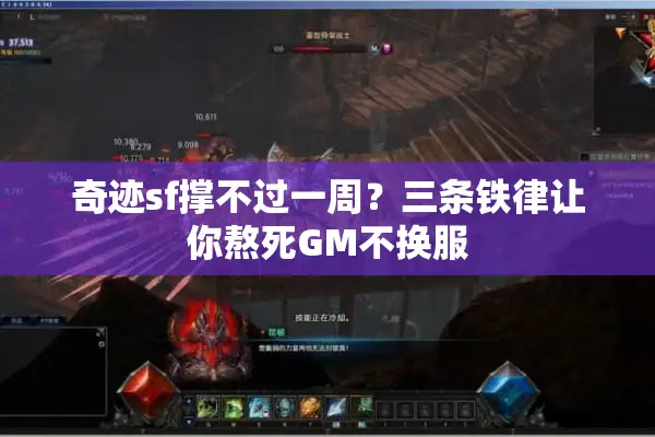奇迹sf撑不过一周？三条铁律让你熬死GM不换服