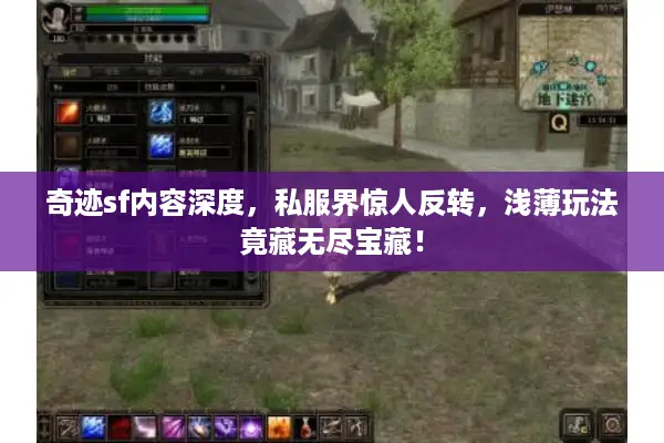 奇迹sf内容深度，私服界惊人反转，浅薄玩法竟藏无尽宝藏！