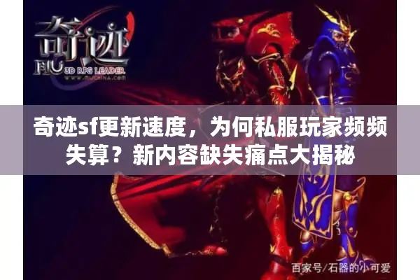 奇迹sf更新速度，为何私服玩家频频失算？新内容缺失痛点大揭秘