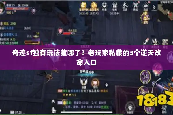 奇迹sf独有玩法藏哪了？老玩家私藏的3个逆天改命入口
