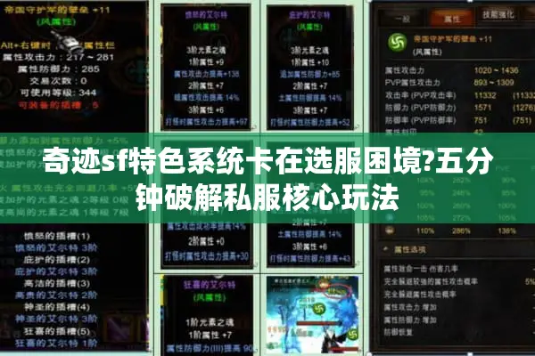 奇迹sf特色系统卡在选服困境?五分钟破解私服核心玩法