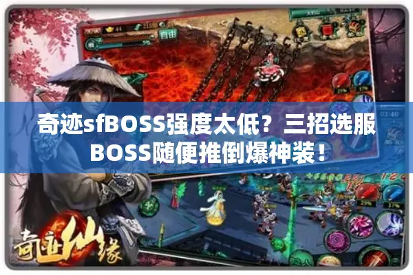 奇迹sfBOSS强度太低？三招选服BOSS随便推倒爆神装！