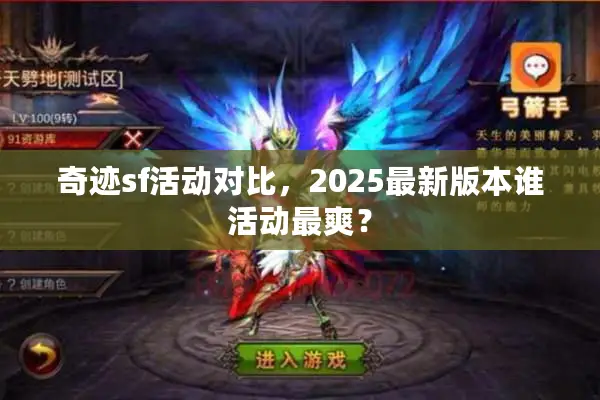 奇迹sf活动对比，2025最新版本谁活动最爽？