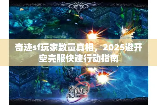 奇迹sf玩家数量真相，2025避开空壳服快速行动指南
