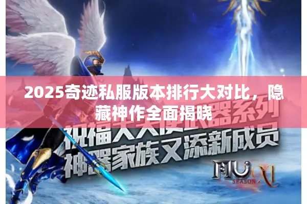 2025奇迹私服版本排行大对比,隐藏神作全面揭晓 2025奇迹私服版本排行大对比,隐藏神作全面揭晓