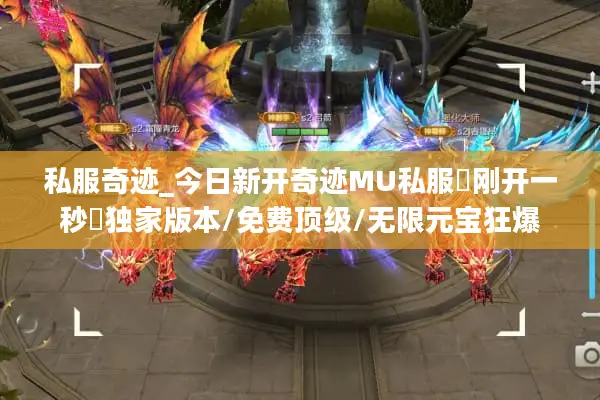 私服奇迹_今日新开奇迹MU私服▷刚开一秒◁独家版本/免费顶级/无限元宝狂爆