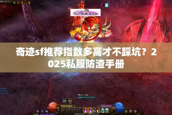 奇迹sf推荐指数多高才不踩坑？2025私服防渣手册