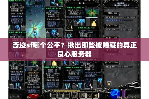 奇迹sf哪个公平？揪出那些被隐藏的真正良心服务器