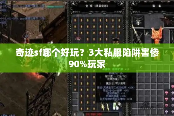 奇迹sf哪个好玩？3大私服陷阱害惨90%玩家