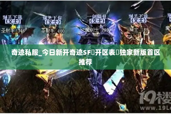 奇迹私服_今日新开奇迹SF▷开区表◁独家新版首区推荐