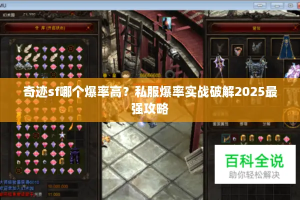 奇迹sf哪个爆率高？私服爆率实战破解2025最强攻略