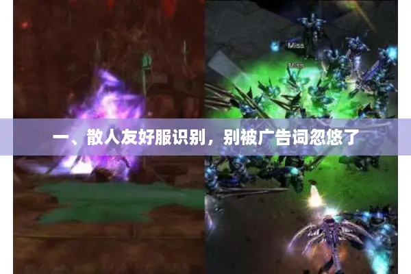 一、散人友好服识别,别被广告词忽悠了 一、散人友好服识别,别被广告词忽悠了