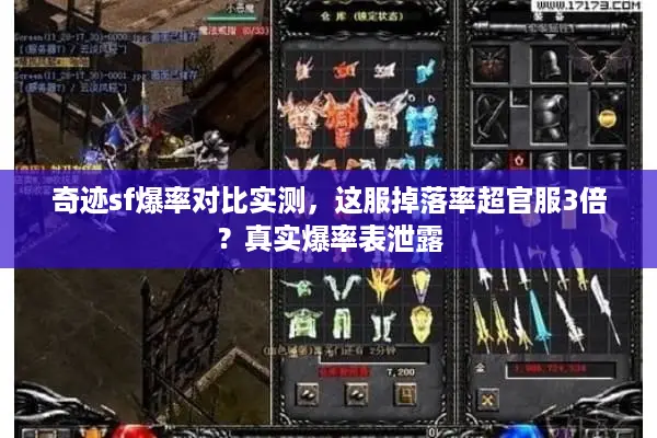 奇迹sf爆率对比实测,这服掉落率超官服3倍?真实爆率表泄露 奇迹sf爆率对比实测,这服掉落率超官服3倍?真实爆率表泄露