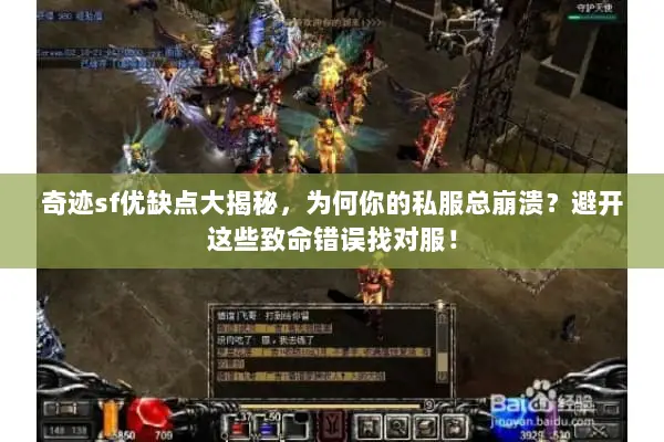 奇迹sf优缺点大揭秘，为何你的私服总崩溃？避开这些致命错误找对服！