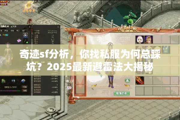 奇迹sf分析,你找私服为何总踩坑?2025最新避雷法大揭秘 奇迹sf分析,你找私服为何总踩坑?2025最新避雷法大揭秘