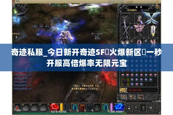 奇迹私服_今日新开奇迹SF▷火爆新区◁一秒开服高倍爆率无限元宝