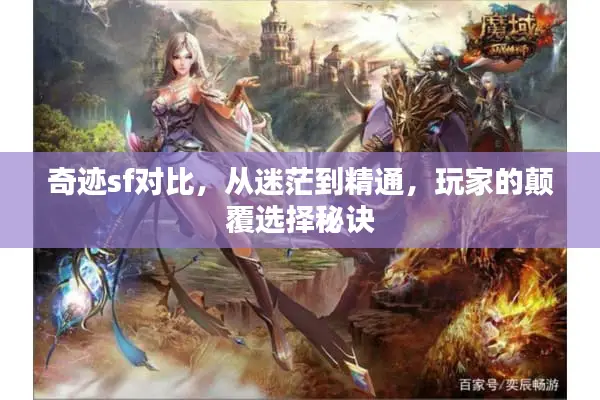 奇迹sf对比，从迷茫到精通，玩家的颠覆选择秘诀