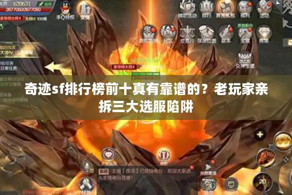 奇迹sf排行榜前十真有靠谱的？老玩家亲拆三大选服陷阱