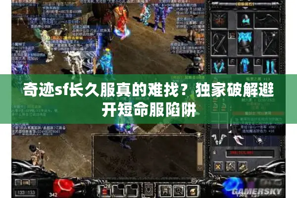 奇迹sf长久服真的难找？独家破解避开短命服陷阱