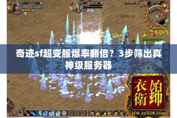 奇迹sf超变服爆率翻倍？3步筛出真神级服务器