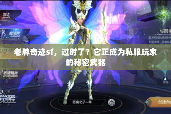 老牌奇迹sf，过时了？它正成为私服玩家的秘密武器