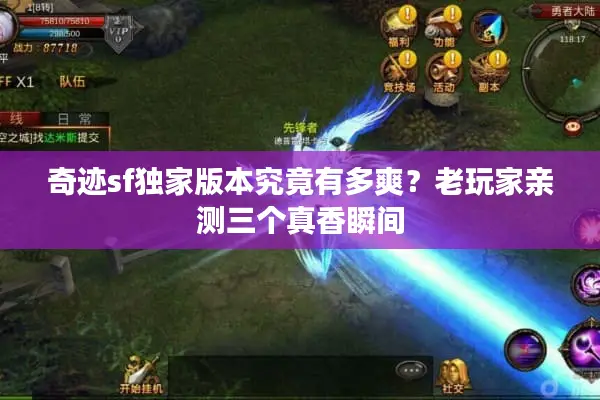 奇迹sf独家版本究竟有多爽？老玩家亲测三个真香瞬间
