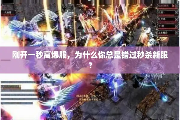刚开一秒高爆服，为什么你总是错过秒杀新服？