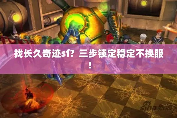 找长久奇迹sf？三步锁定稳定不换服！