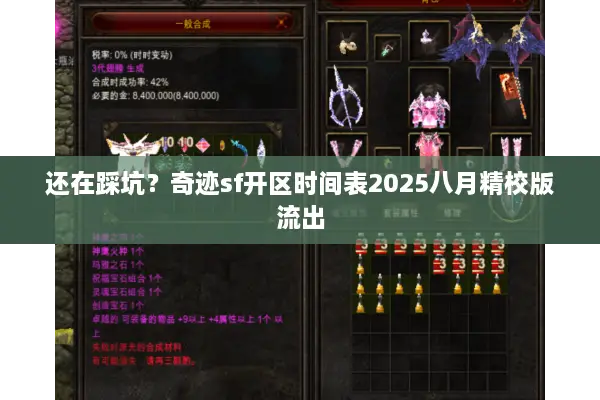 还在踩坑？奇迹sf开区时间表2025八月精校版流出