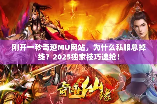 刚开一秒奇迹MU网站，为什么私服总掉线？2025独家技巧速抢！