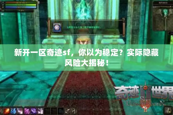 新开一区奇迹sf，你以为稳定？实际隐藏风险大揭秘！