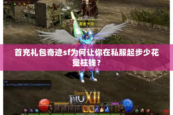 首充礼包奇迹sf为何让你在私服起步少花冤枉钱？