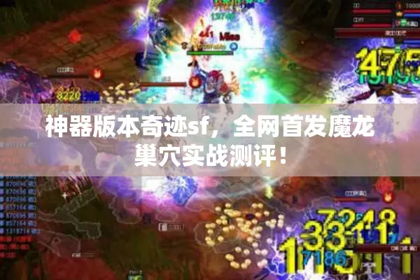 神器版本奇迹sf,全网首发魔龙巢穴实战测评! 神器版本奇迹sf,全网首发魔龙巢穴实战测评!