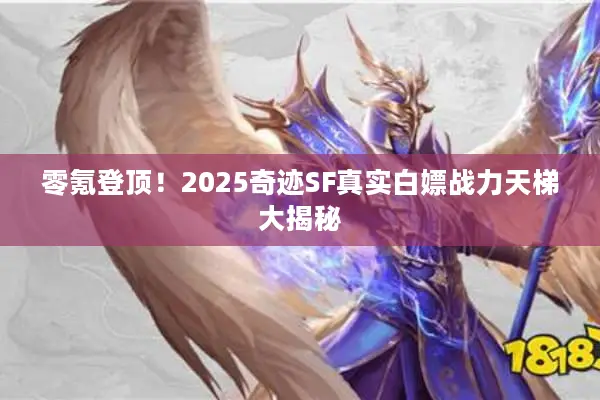 零氪登顶！2025奇迹SF真实白嫖战力天梯大揭秘