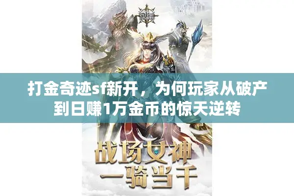 打金奇迹sf新开，为何玩家从破产到日赚1万金币的惊天逆转
