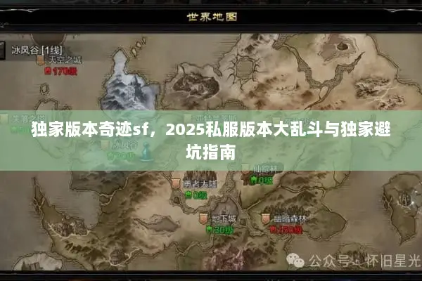 独家版本奇迹sf，2025私服版本大乱斗与独家避坑指南