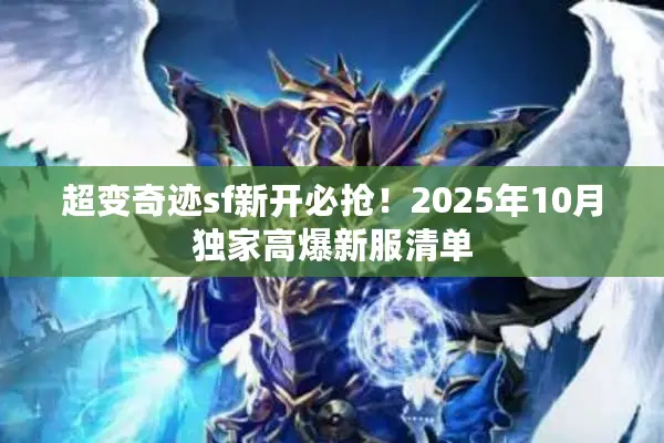 超变奇迹sf新开必抢!2025年10月独家高爆新服清单 超变奇迹sf新开必抢!2025年10月独家高爆新服清单