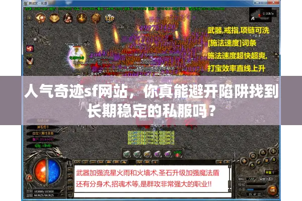 人气奇迹sf网站，你真能避开陷阱找到长期稳定的私服吗？
