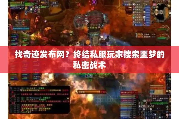 找奇迹发布网？终结私服玩家搜索噩梦的私密战术