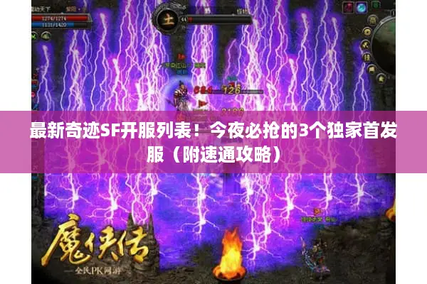 最新奇迹SF开服列表!今夜必抢的3个独家首发服(附速通攻略) 最新奇迹SF开服列表!今夜必抢的3个独家首发服(附速通攻略)