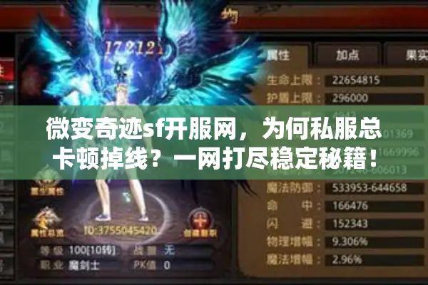 微变奇迹sf开服网，为何私服总卡顿掉线？一网打尽稳定秘籍！