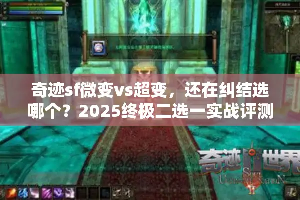奇迹sf微变vs超变，还在纠结选哪个？2025终极二选一实战评测